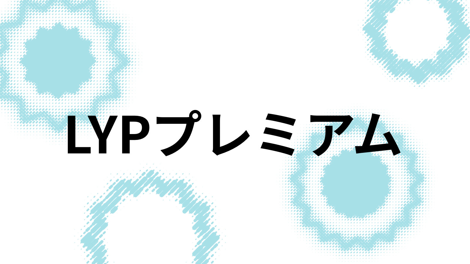 LYPプレミアム5000円相当プレゼント