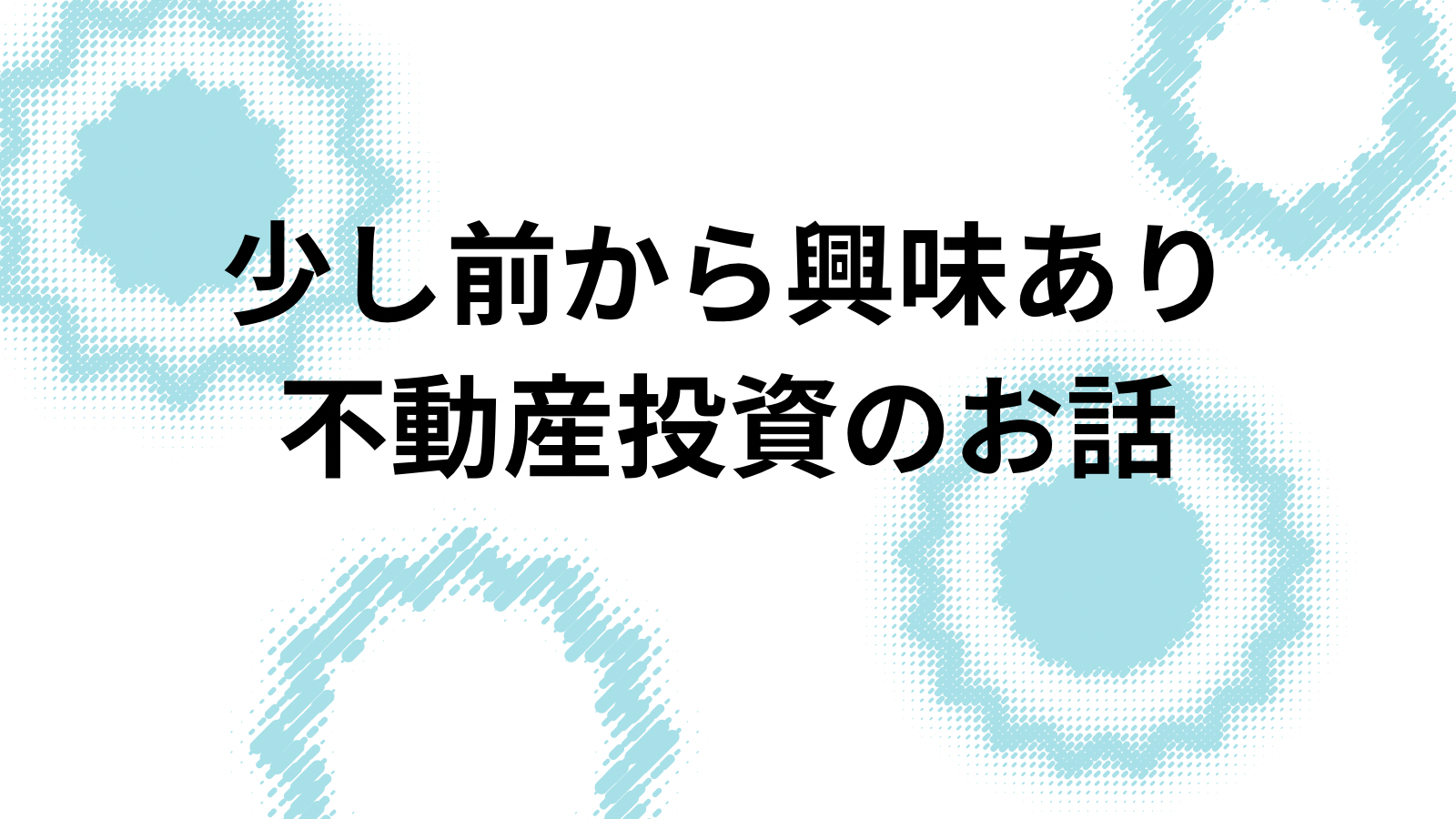 不動産投資