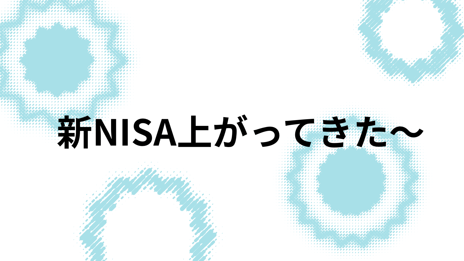 新NISAあがってきました