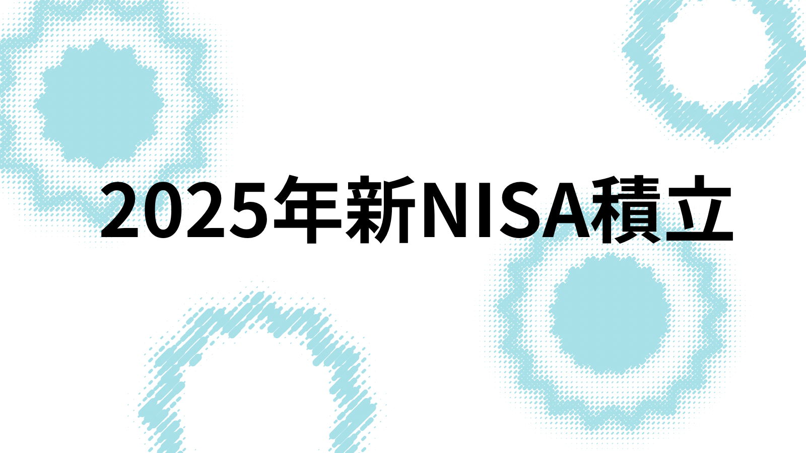 新NISA 2025年の積立