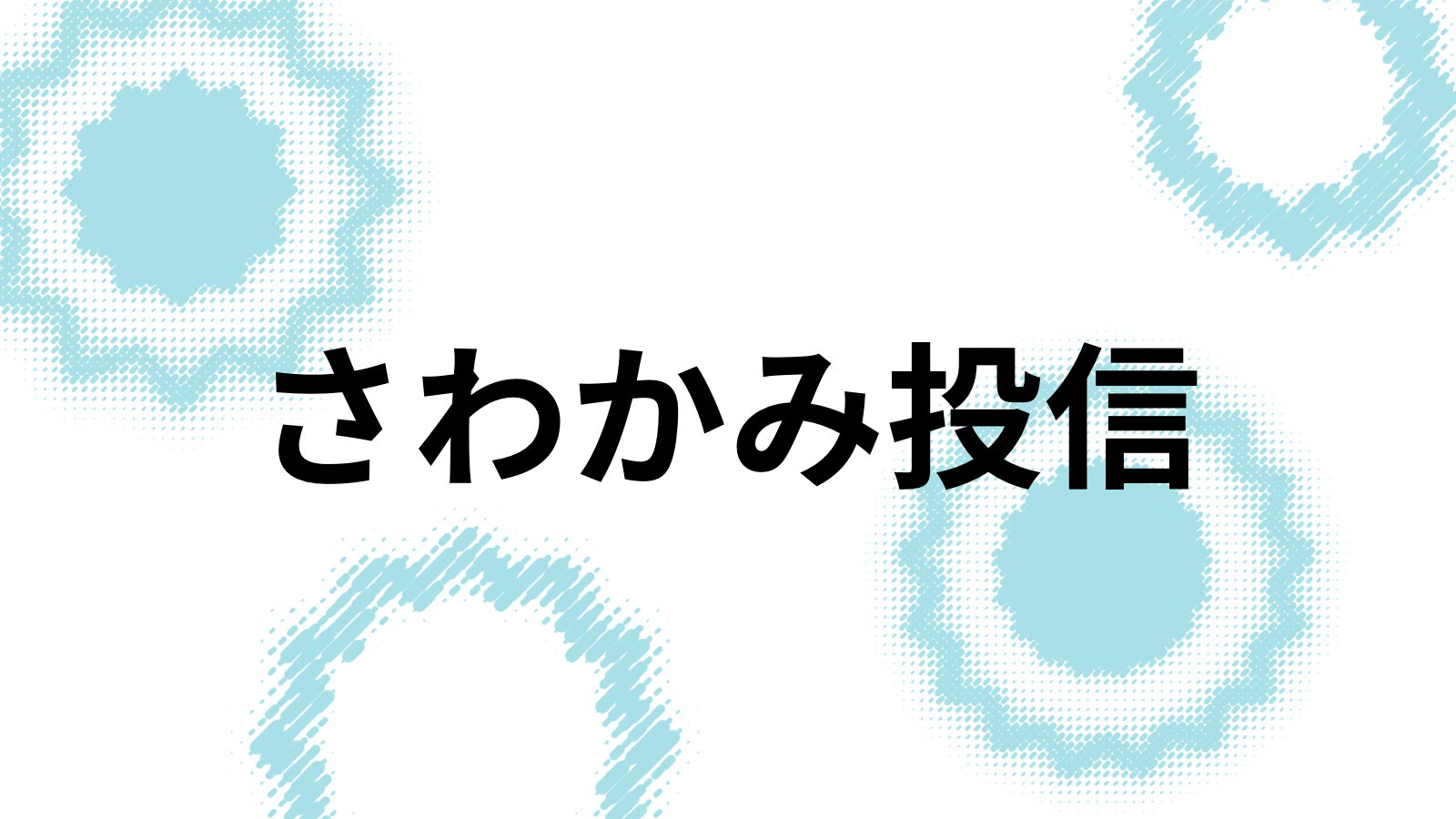 さわかみ投信