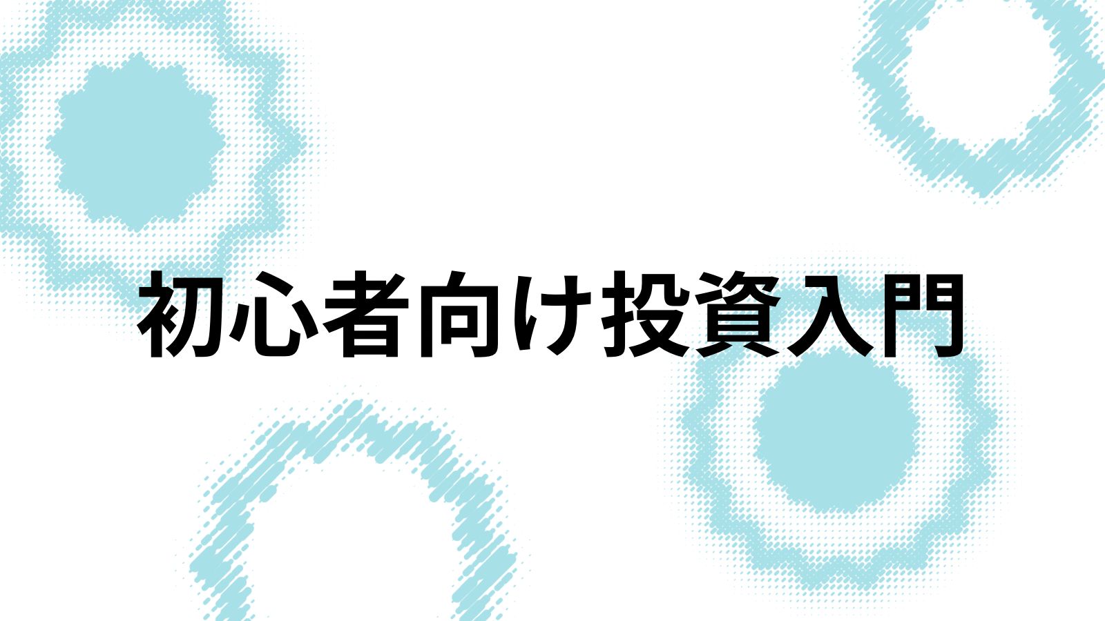 初心者向け投資入門