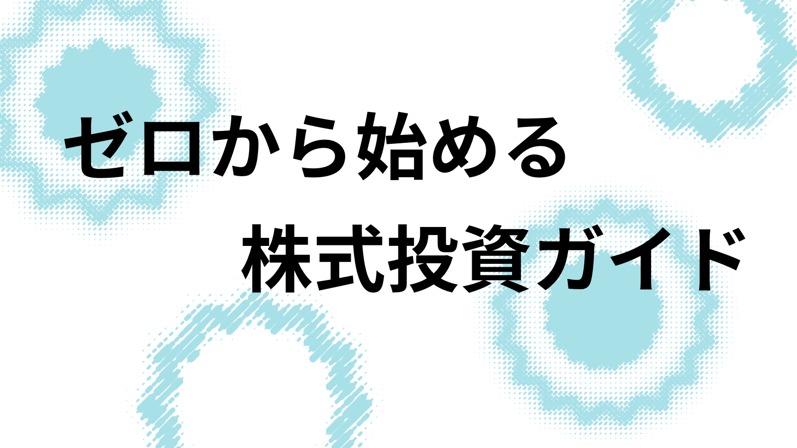 ゼロから始める株式投資ガイド