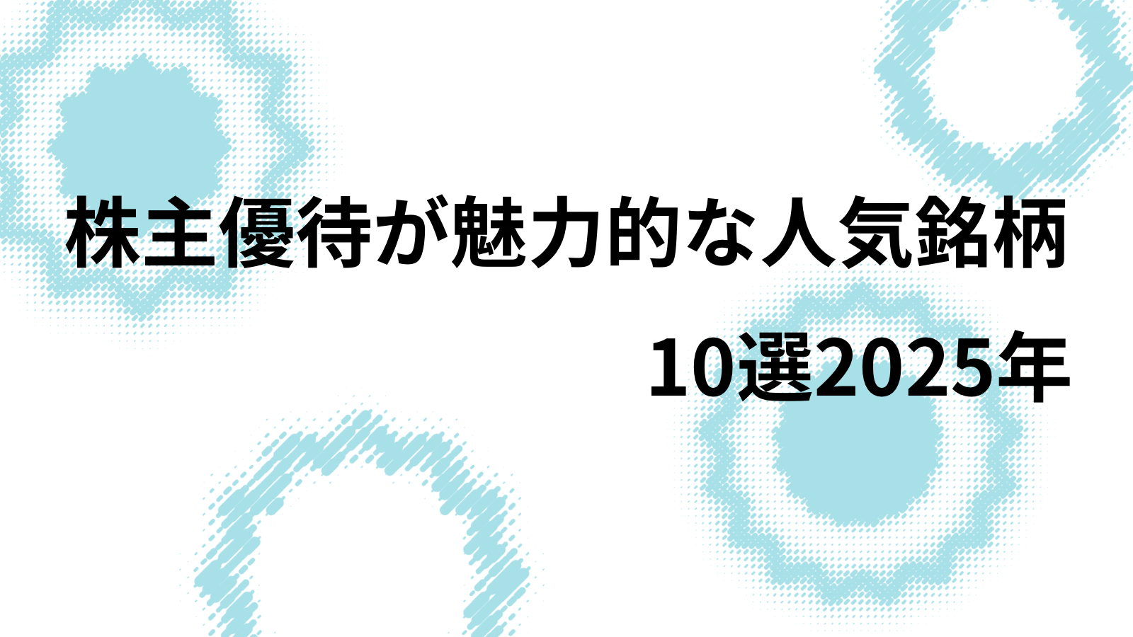 株主優待が魅力的な人気銘柄10選