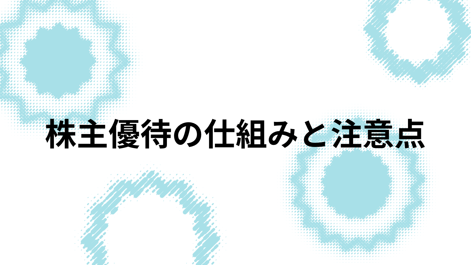 株主優待の仕組みと注意点