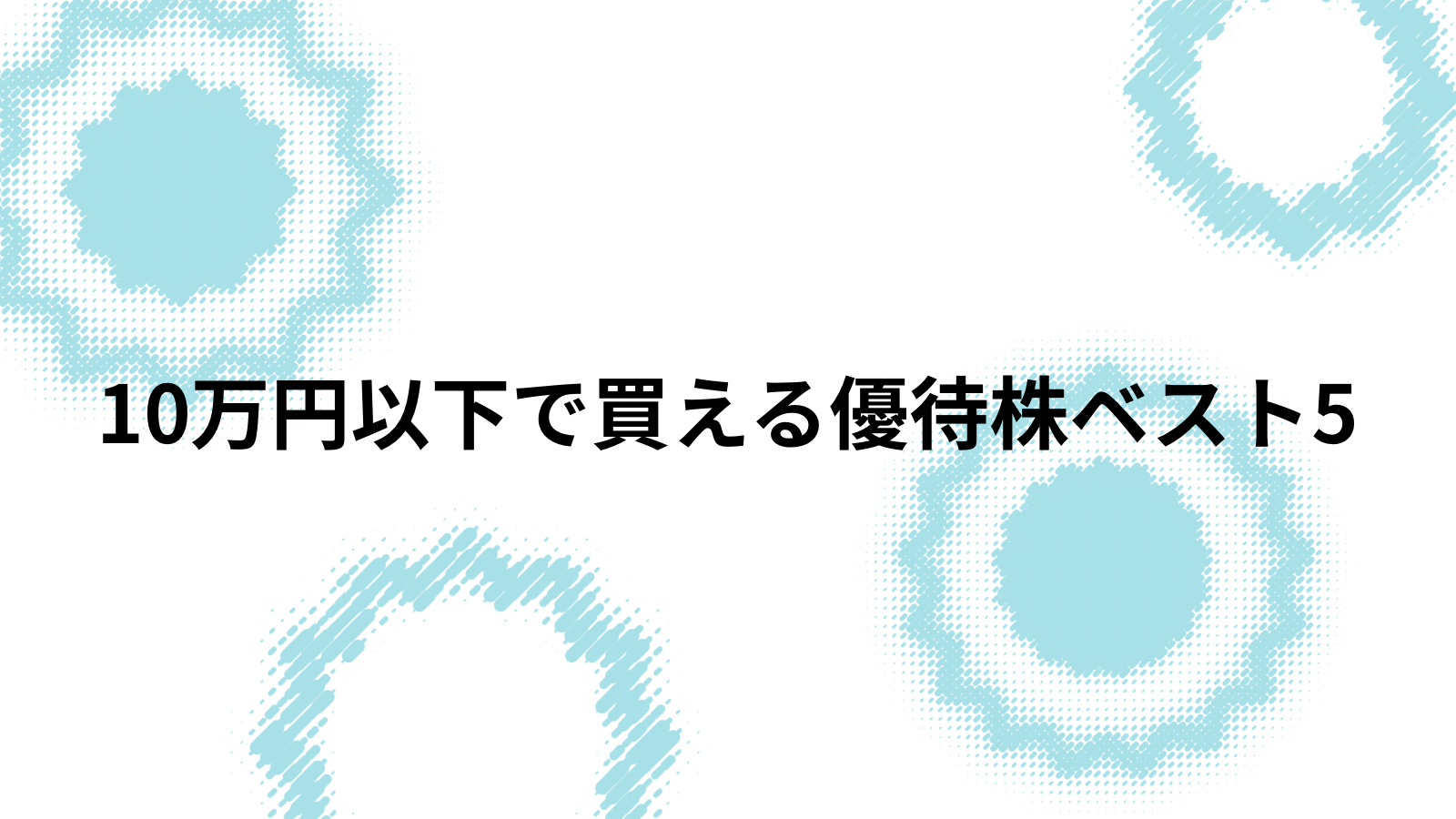10万円以下で買える優待株ベスト5