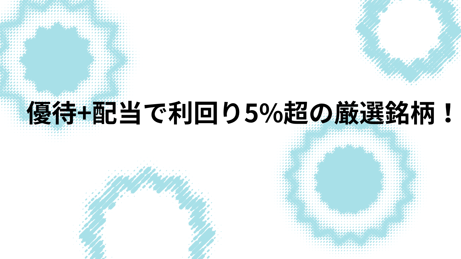 優待+配当で利回り5%超！？