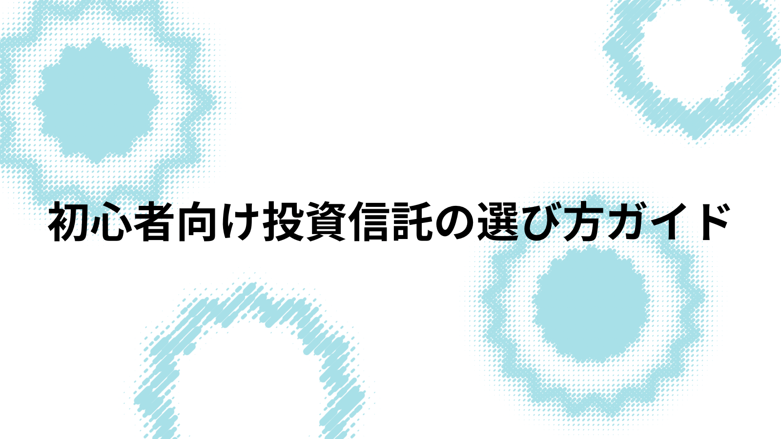 初心者向け投資信託の選び方