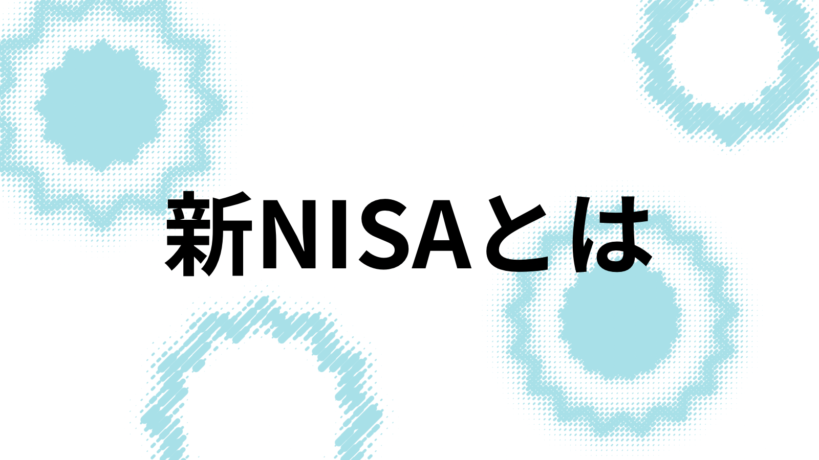 新NISAとは