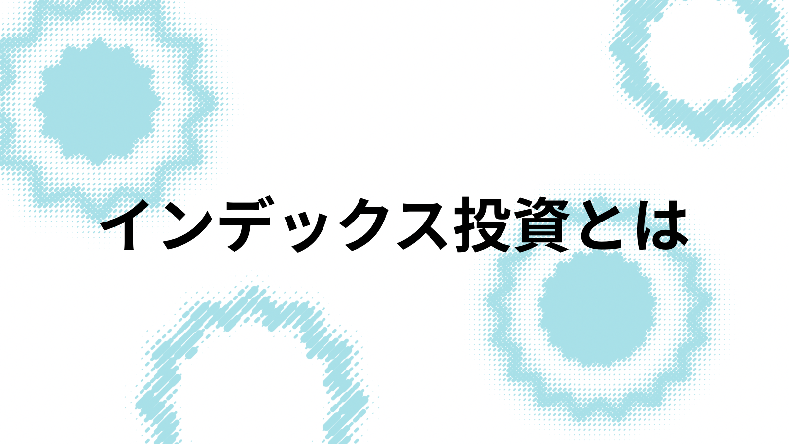 〜インデックス投資とは〜