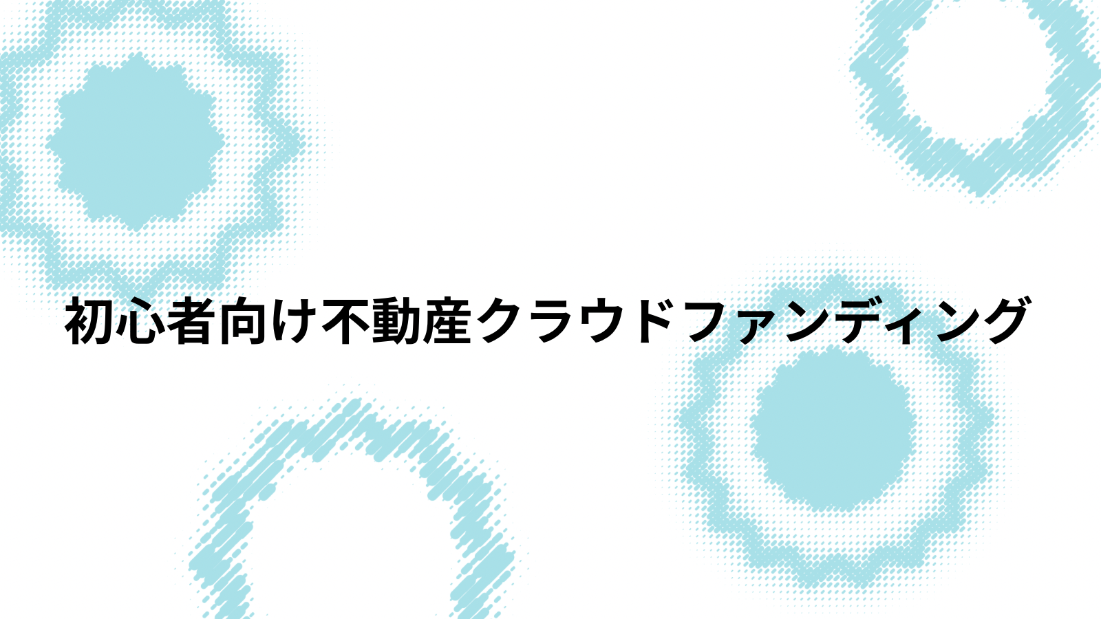 初心者向け不動産クラウドファンディングとは