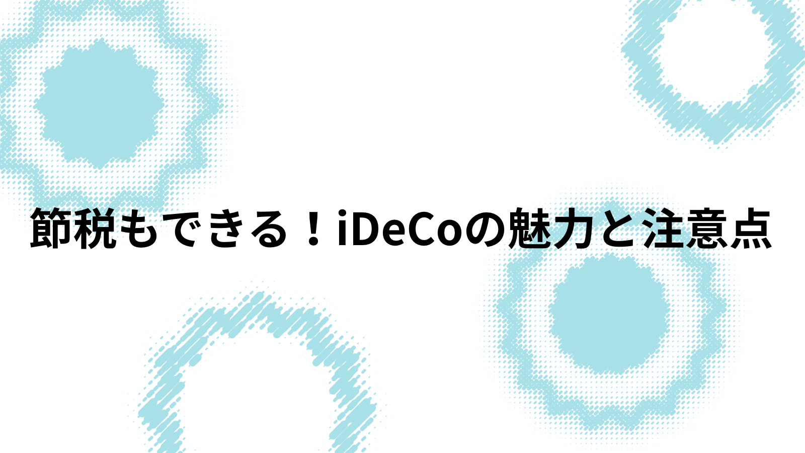 節税もできるiDeCoの魅力と注意点