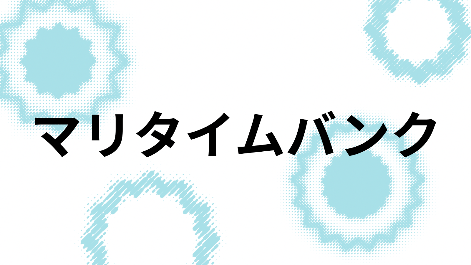 マリタイムバンク
