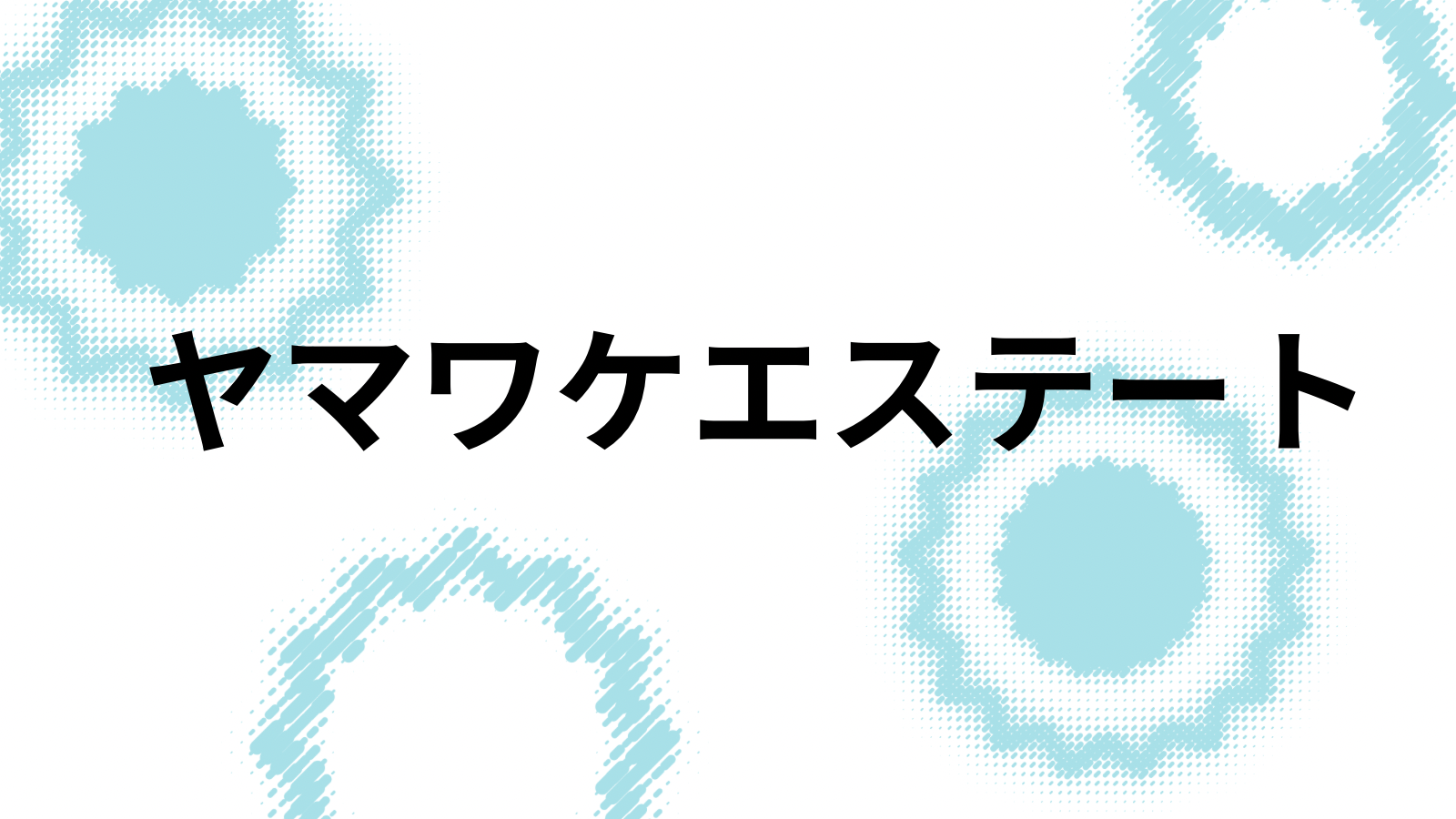 ヤマワケエステート